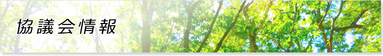 協議会情報