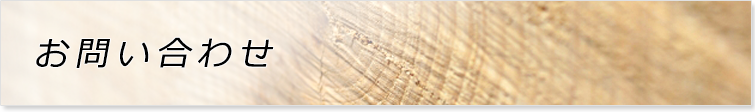 お問い合わせ
