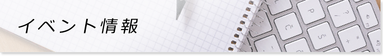 イベント情報