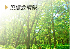 協議会情報