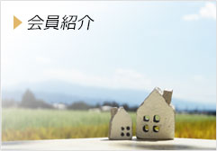 会員紹介
