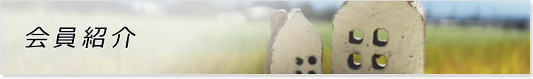 会員紹介