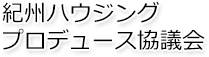 紀州ハウジングプロデュース協議会