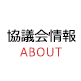 協議会情報
