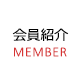 会員紹介